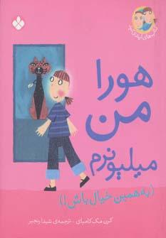 عکس هورا، من میلیونرم! (به همین خیال باش)