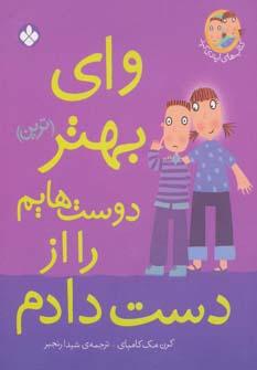 عکس وای، بهتر (ترین) دوست‌هایم را از دست دادم!