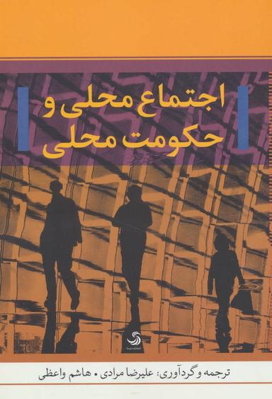 عکس اجتماع محلی و حکومت محلی