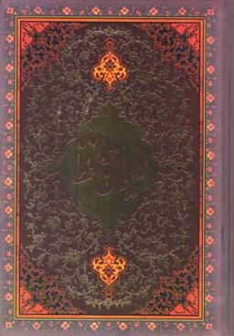 عکس دیوان حافظ