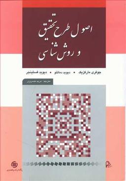 عکس اصول طرح تحقیق و روش‌شناسی