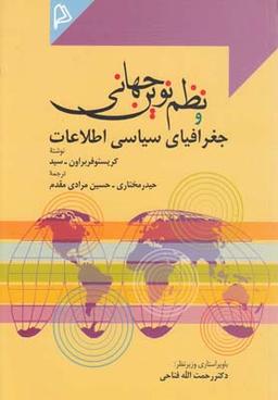 عکس نظم نوین جهانی و جغرافیای سیاسی اطلاعات