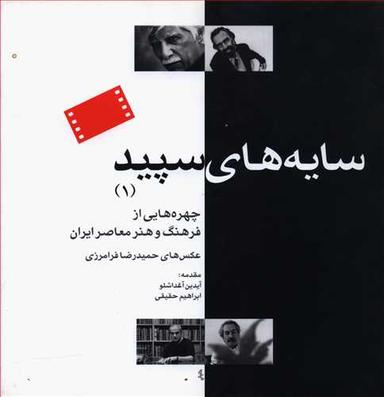 عکس سایه‌های سپید (۱) چهره‌هایی از فرهنگ و هنر معاصر ایران