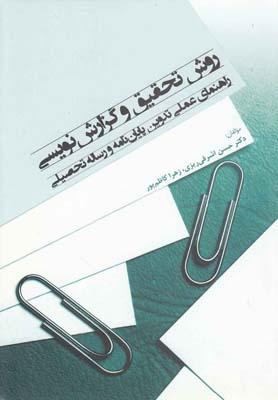 عکس روش تحقیق و گزارش نویسی