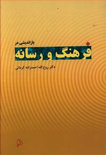 عکس بازاندیشی در فرهنگ و رسانه