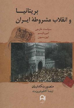 عکس بریتانیا و انقلاب مشروطه ایران