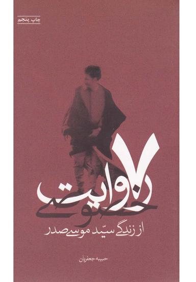 عکس ۷ روایت خصوصی سیدموسی صدر