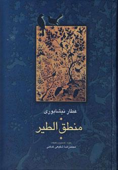 عکس منطق الطیر (مجموعه آثار عطار ۱)