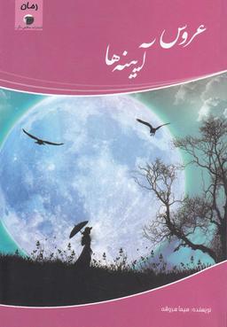 عکس عروس آینه‌ها