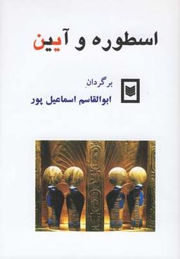 عکس اسطوره و آیین از روزگار باستان تا امروز