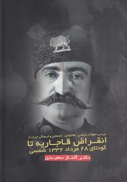 عکس انقراض قاجاریه تا کودتای ۲۸ مرداد