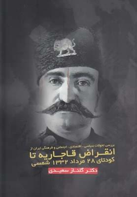 عکس انقراض قاجاریه تا کودتای ۲۸ مرداد