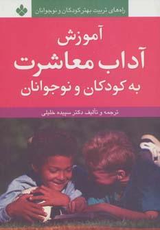 عکس آموزش آداب معاشرت به کودکان و نوجوانان