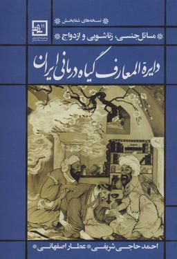 عکس دایره‌المعارف گیاه‌درمانی ایران