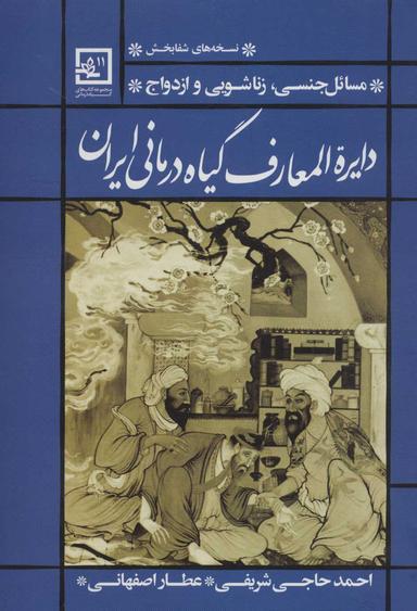 عکس دایره‌المعارف گیاه‌درمانی ایران
