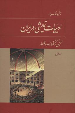عکس ادبیات نمایشی در ایران (۳ جلدی)