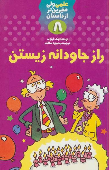 عکس راز جاودانه زیستن