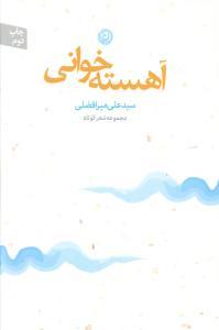 عکس آهسته‌خوانی