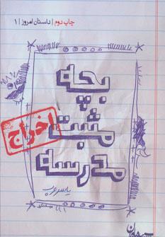 عکس بچه مثبت مدرسه