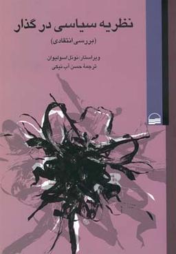 عکس نظریه سیاسی در گذار (بررسی انتقادی)