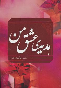 عکس هدیهٔ عشق من