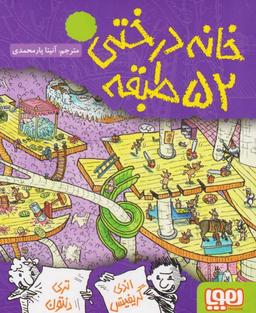 عکس داستان‌های خانه‌درختی ۴ (خانه‌درختی ۵۲طبقه) هوپا
