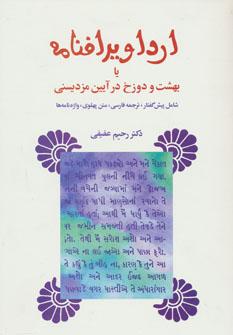 عکس ارداویرافنامه، یا، بهشت و دوزخ در آیین مزدیسنی