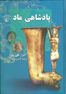 عکس پادشاهی ماد