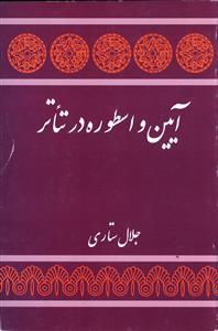 عکس آئین و اسطوره در تئاتر