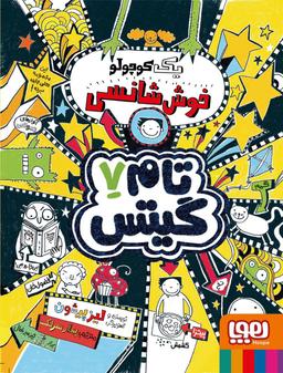عکس تام گیتس ۷ (یک کوچولو خوش شانسی) هوپا