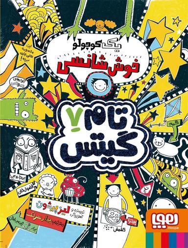 عکس تام گیتس ۷ (یک کوچولو خوش شانسی) هوپا