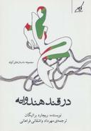 عکس در قند هندوانه