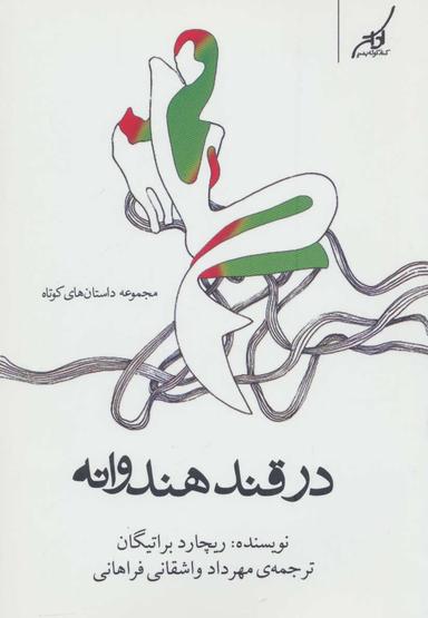 عکس در قند هندوانه