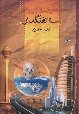عکس سه تفنگدار