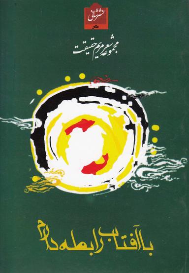 عکس با آفتاب رابطه دارم