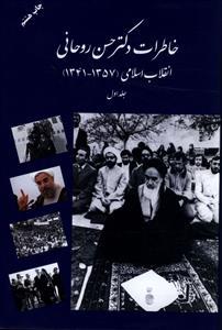 عکس خاطرات دکتر حسن روحانی