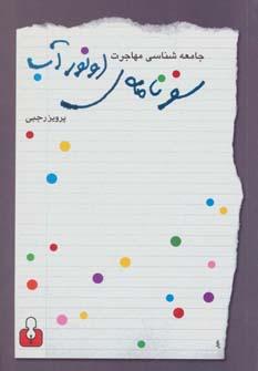 عکس سفرنامهٔ اون‌ور آب