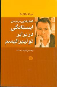 عکس گفتارهایی دربارهٔ ایستادگی در برابر نولیبرالیسم