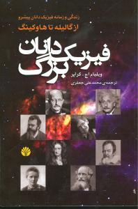 عکس فیزیک‌دانان بزرگ