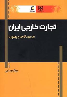 عکس تجارت خارجی ایران (در عهد قاجار و پهلوی)