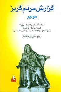 عکس گزارش مردم‌گریزترجمه منظوم «میزانتروپ»
