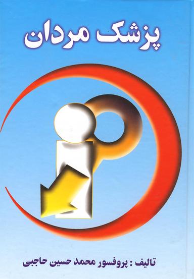 عکس دانستنیهای پزشکی مردان