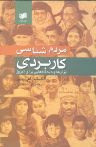 عکس مردم‌شناسی کاربردی