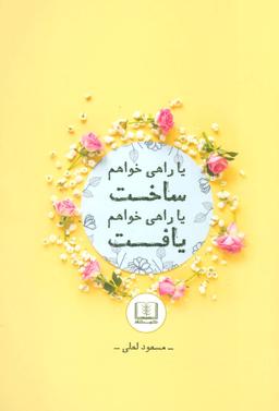 عکس یا راهی خواهم یافت یا راهی خواهم ساخت