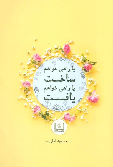عکس یا راهی خواهم یافت یا راهی خواهم ساخت