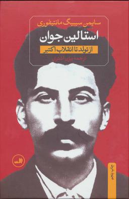 عکس استالین