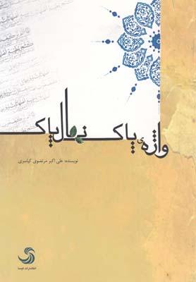 عکس واژهٔ پاک، نهال پاک