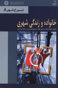 عکس خانواده و زندگی شهری