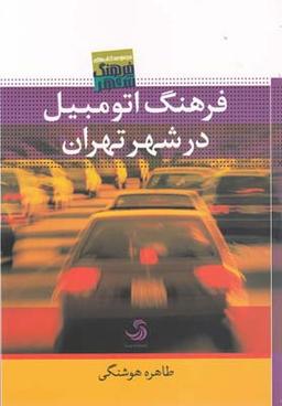 عکس فرهنگ اتومبیل در شهر تهران