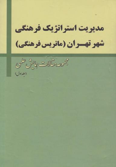 عکس مدیریت استراتژیک فرهنگی شهر تهران